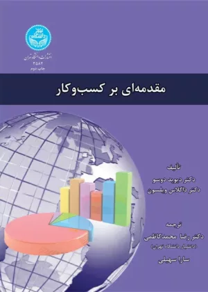 کتاب مقدمه ای بر کسب و کار