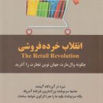 کتاب انقلاب خرده فروشی