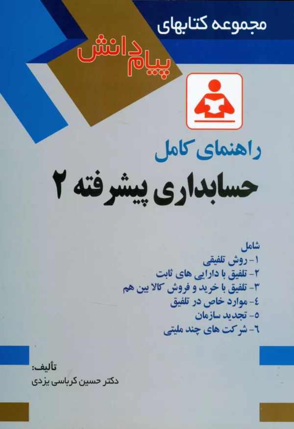 کتاب راهنمای حسابداری پیشرفته 2