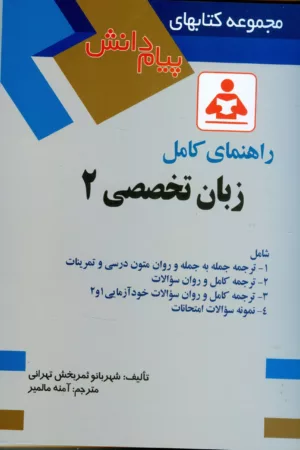 کتاب راهنمای کامل زبان تخصصی 2