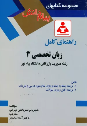 کتاب راهنمای کامل زبان تخصصی 3