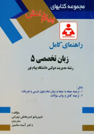 کتاب راهنما زبان تخصصی 5