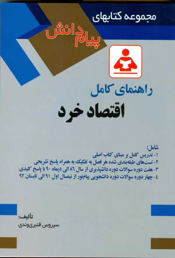 کتاب راهنمای کامل اقتصاد خرد