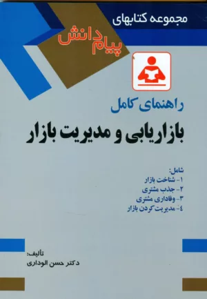 کتاب راهنمای کامل بازاریابی و مدیریت بازار