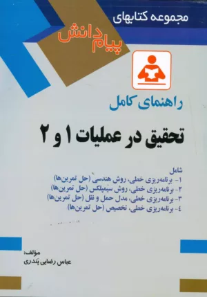 کتاب راهنمای کامل تحقیق در عملیات 1 و 2