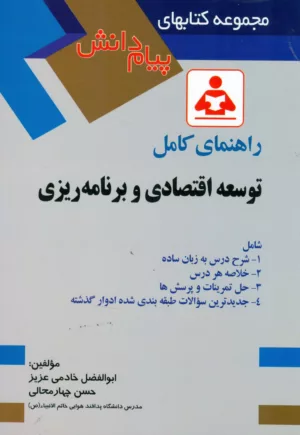 کتاب راهنمای کامل توسعه اقتصادی و برنامه ریزی