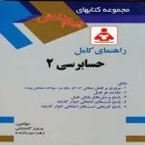 کتاب راهنمای کامل حسابرسی 2