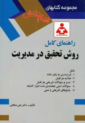 کتاب راهنمای کامل تحقیق در مدیریت