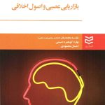 کتاب بازاریابی عصبی و اصول اخلاقی