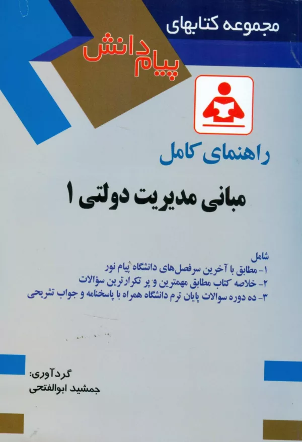 کتاب راهنمای کامل مبانی مدیریت دولتی 1