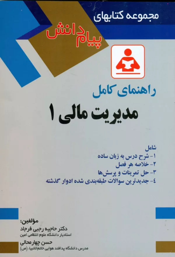 کتاب راهنمای کامل مدیریت مالی 1