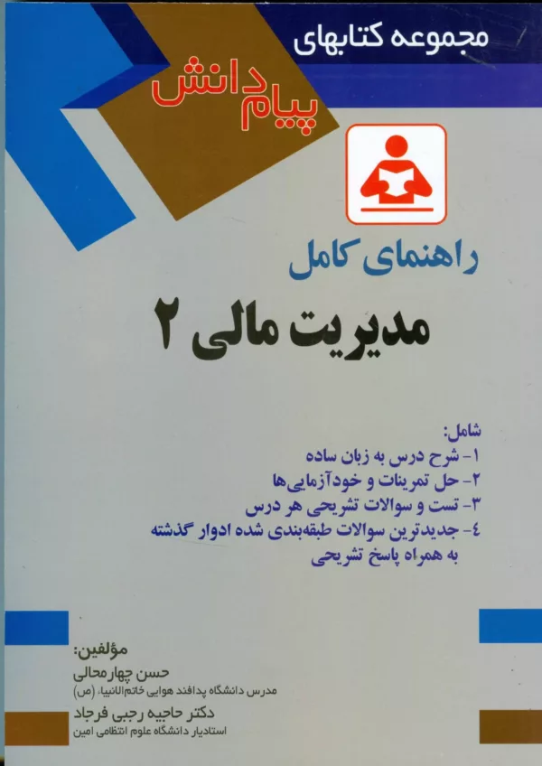 کتاب راهنمای کامل مدیریت مالی 2