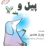 کتاب پیل و پشه