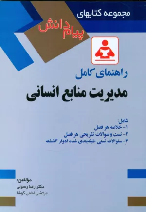 کتاب راهنمای کامل مدیریت منابع انسانی