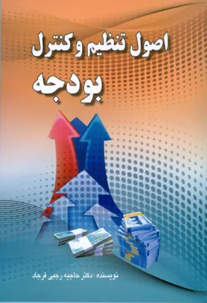 کتاب اصول تنظيم و كنترل بودجه