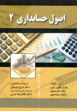 کتاب اصول حسابداري 2