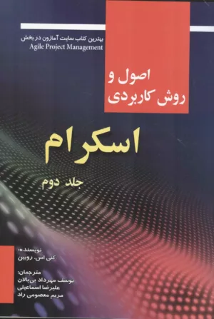 کتاب اصول و روش کاربردی اسکرام جلد 2