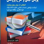 کتاب پويش كيفي و طرح پژوهش