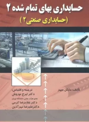 کتاب حسابداری بهای تمام شده 2 حسابداری صنعتی 2