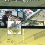 کتاب حسابداری پیشرفته 1