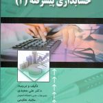 کتاب حسابداری پیشرفته 2