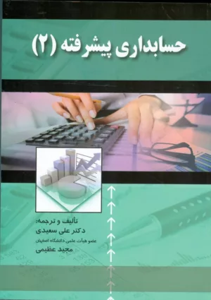 کتاب حسابداری پیشرفته 2