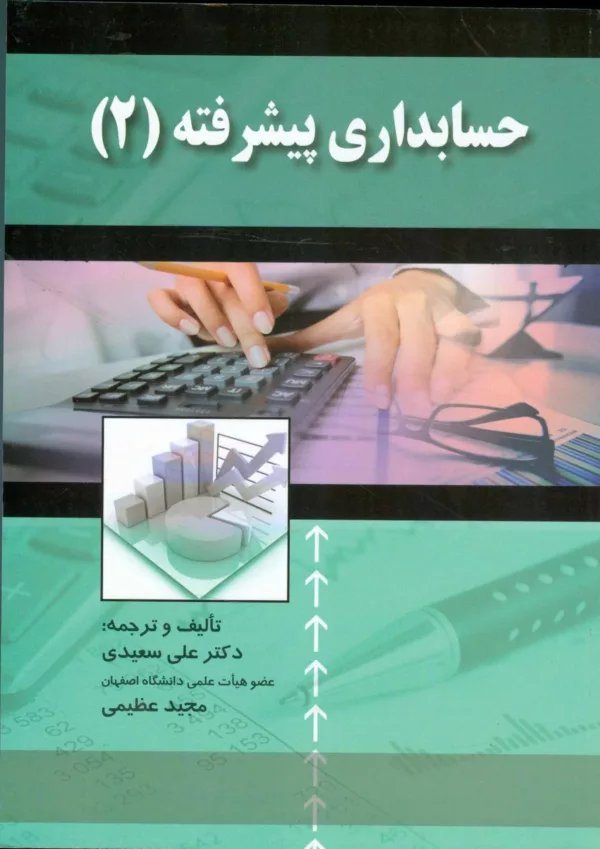 کتاب حسابداری پیشرفته 2