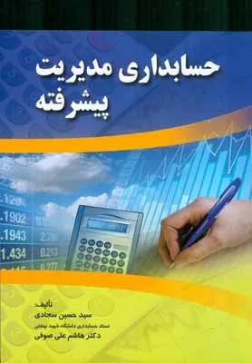 کتاب حسابداری مدیریت پیشرفته