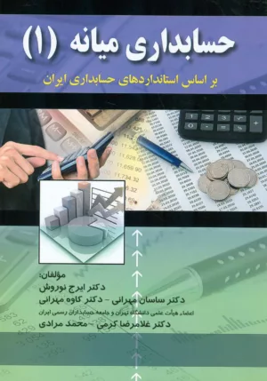 کتاب حسابداری میانه 1