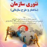 کتاب راهنمای جامع تئوری سازمان