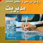 کتاب روش بررسی و تحلیل مسائل مدیریت