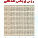 کتاب روش پژوهش مقدماتی