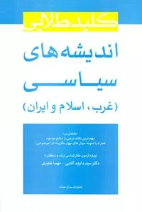 کتاب کلید طلایی اندیشه های سیاسی غرب اسلام و ایران