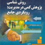 کتاب روش شناسی پژوهش کمی در مدیریت رویکردی جامع