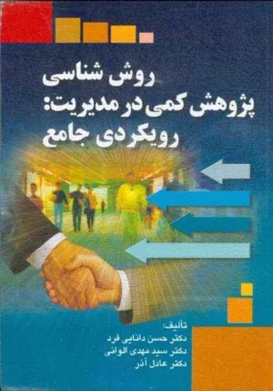 کتاب روش شناسی پژوهش کمی در مدیریت رویکردی جامع