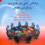 کتاب روش شناسی پژوهش کیفی در مدیریت رویکردی جامع