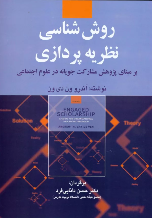 کتاب روش شناسی نظریه پردازی بر مبنای پژوهش مشارکت جویانه در علوم اجتماعی