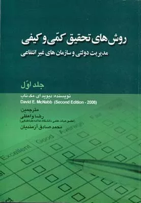 کتاب روش های تحقیق کمی و کیفی مدیریت دولتی و سازمان های غیر دولتی جلد 1