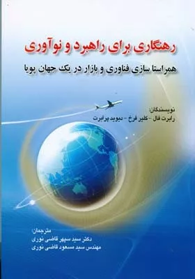 کتاب رهنگاری برای راهبرد و نوآوری همراستا سازی فناوری و بازار در یک جهان پویا