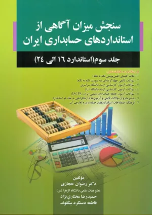 کتاب سنجش میزان آگاهی از استاندارد های حسابداری ایران جلد 3