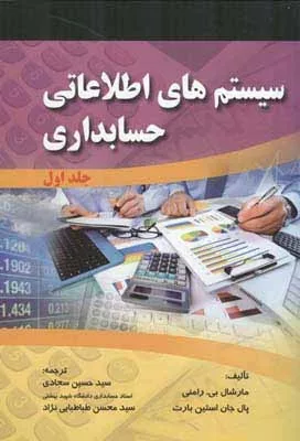 کتاب سیستم های اطلاعاتی حسابداری جلد 1