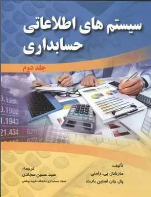 کتاب سیستم های اطلاعاتی حسابداری جلد 2