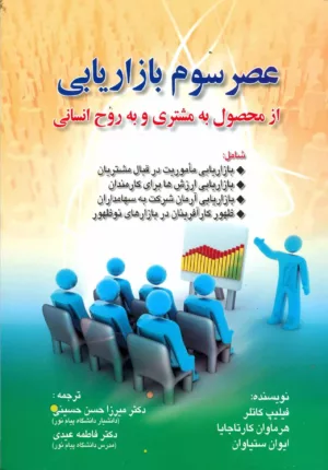 کتاب عصر سوم بازاریابی از محصول به مشتری و به روح انسانی