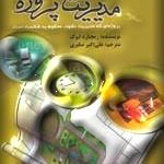 کتاب مهارت های کلیدی در مدیریت پروژه