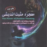 کتاب معجزه مثبت اندیشی