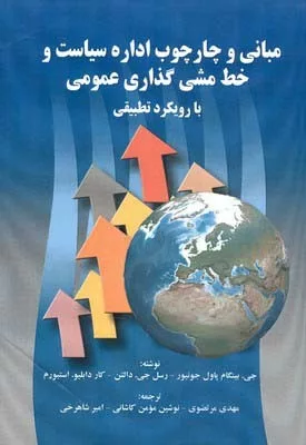 کتاب مبانی و چارچوپ اداره سیاست و خط مشی گذاری عمومی بارویکرد تطبیقی