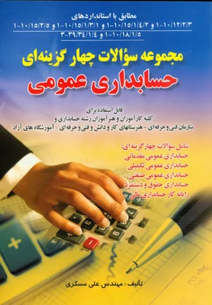 کتاب مجموعه سوالات چهار گزینه ای حسابداری عمومی