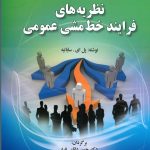 کتاب نظریه های فرایند خط مشی عمومی