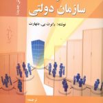 کتاب نظریه های سازمان دولتی