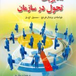 کتاب مدیریت تحول در سازمان